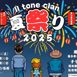 ツートンクラン夏祭り2025