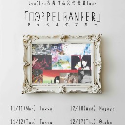 12/19 Lyu:Lyu名義作品完全再現Tour「DOPPELGANGER」大阪公演