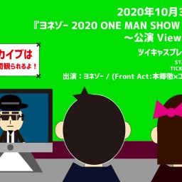 ヨネゾー 2020 ONEMANSHOW ～公演viewing～