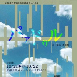 北翔舞台芸術2年目試演会vol.18『パァドゥル』14時