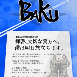 劇団BAKU第10回記念公演「拝啓大切な貴方へ。僕は明日旅立ちます」