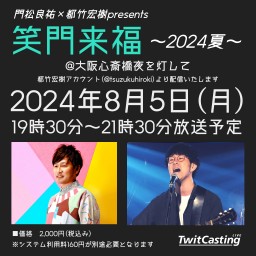 笑門来福〜2024夏〜