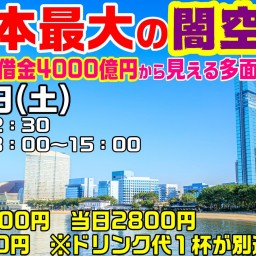 25/8/2(土・昼) もへじ 『日本最大の闇空港。福岡空港の借金4000億円から見える、多面性の大事さ』