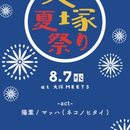 大塚夏祭り