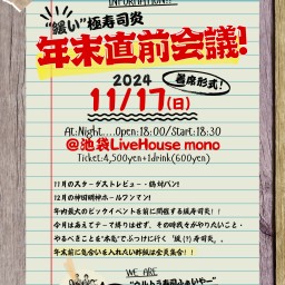 11/17 緩い極寿司炎 「年末直前会議」