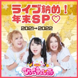 びっくえんじぇるライブ納め！年末SP