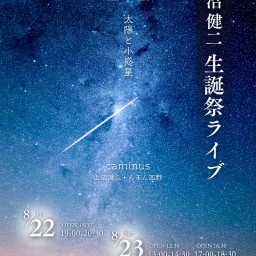 caminus 上沼健二生誕祭ライブ 〜太陽と小惑星〜