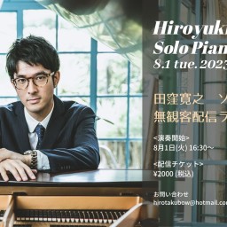 8/1(火) 田窪寛之solo piano 無観客配信ライブ