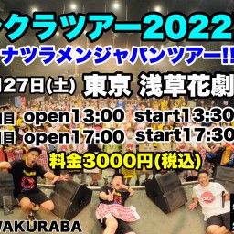 シクラツアー2022夏～ナツラメンジャパンツアー!! ～2部
