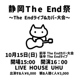 2023年10月15日(日)『静岡The End祭～The Endライブ&カバー大会～』