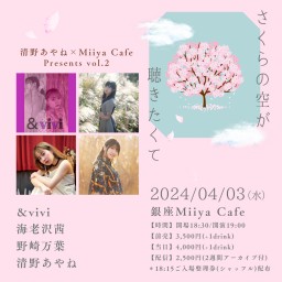清野あやね × Miiya Cafe Presents Vol.2 『 さくらの空が聴きたくて 』