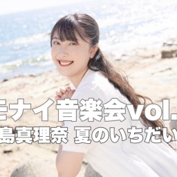 「ナモナイ音楽会vol.22~児島真理奈 夏のいちだいじ~」