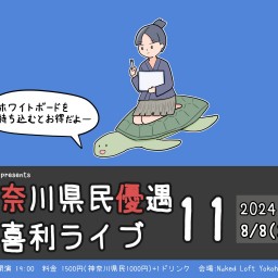 神奈川県民優遇大喜利ライブ1１