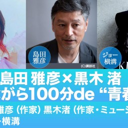 島田雅彦×黒木渚 呑みながら100分de“青春小説”