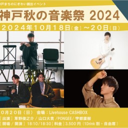 (10/20)神戸秋の音楽祭2024 day.2 at CASHBOX