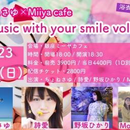 『 Music with your smile vol.23 ～ 浴衣夏祭り ～ 』
