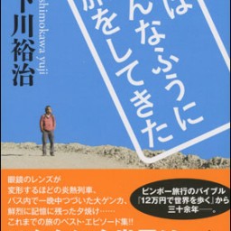 6/23（金）下川裕治さん　トークイベント配信チケット