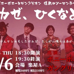 ボニーボニー×ガングリオン ツーマンライブ『カゼ、ひくなよ』