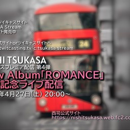 NISHI TSUKASA 「ROMANCE」発売記念ライブ配信