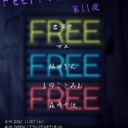 Feel Free Night　第11夜