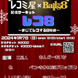 レコミ屋×Balls8 pre. レコ8~まじでレコする8秒前~