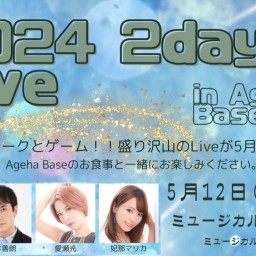 2024 2days Live in AgehaBase 5.12 昼の部