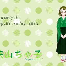 狭山ちゃ子生誕祭2025