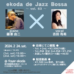 吉田有希 ekoda de Jazz Bossa 63弾