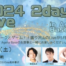 2024 2days Live in AgehaBase 5.11昼の部