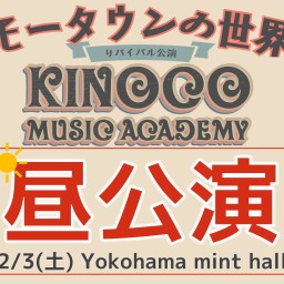 【昼】キノコ音学校 #9 「モータウンの世界リバイバル公演」オンラインチケット
