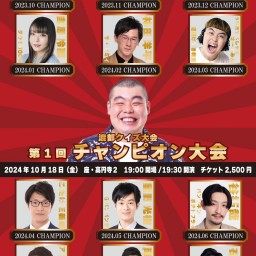 渡部クイズ大会〜第1回チャンピオン大会〜