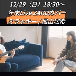 12/29日 18:30 〜 年末Live ZARDカバー 出演 : ミラッキー / 鳳山瑞希