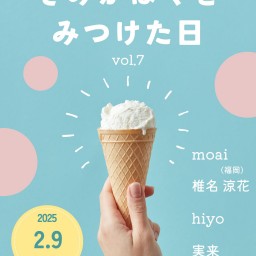 DY CUBE presents 「 きみがぼくをみつけた日 vol.7 」