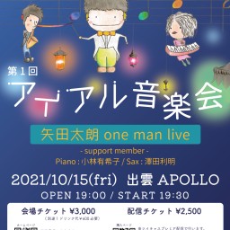 第1回アイアル音楽会〜矢田太朗 one man live〜