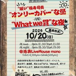 10/20 緩い極寿司炎 「オンリーカバーな昼」