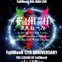 8/31(土) FullMooN 12th ANNIVERSARY ONE-MAN LIVE