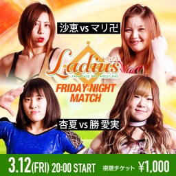 2021/3/12 レディアス・フライデーナイトマッチ