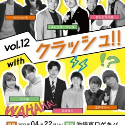 クラッシュ‼︎vol.12