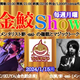 金鮫Show-メンタリスト彩 -sai- の催眠とマジックトーク-