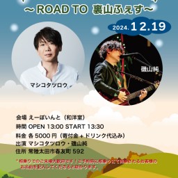 12.19 年内最後！えーぽいんと　ツーマンライブ〜ROAD TO 裏山ふぇす〜