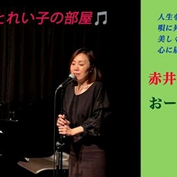 赤井れい子 おーたかずお DUO 聰音-SATONE- 生配信ライブ