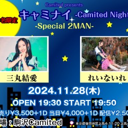 キャミナイ -Camited Night- 11.28【三丸結愛】