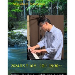 2024年5月10日  榊原倫一郎 Solo Piano