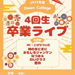 Dawn College4回生卒業ライブ