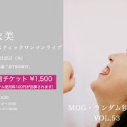 MOG・ランダム独演会 VOL.53