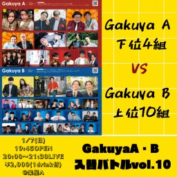 Gakuya A・B入替バトルvol.10