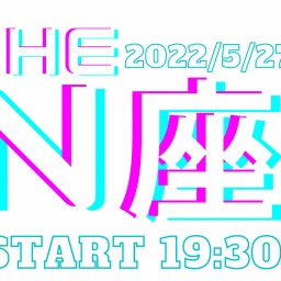2022/5/27【The N座】