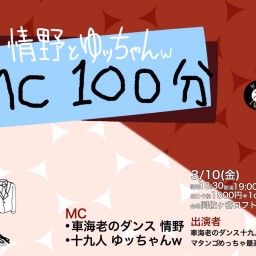 『情野とゆッちゃんw MC100分』vol.2