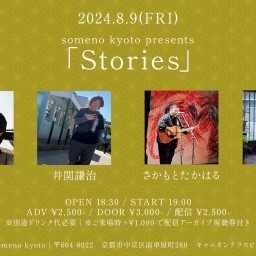 8/9「Stories」