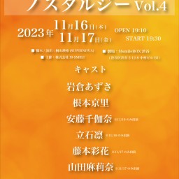 11/17 藍色ノスタルジーVol.4